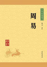 周易 (中华书局 2016)