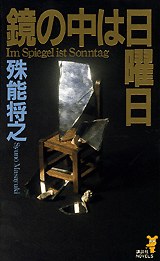 鏡の中は日曜日
