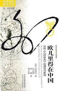 欧几里得在中国 (江苏人民出版社 2009)