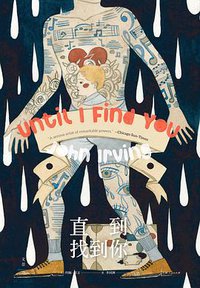 直到找到你 (上海人民出版社 2019)