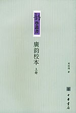 广韵校本（上下）