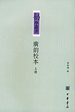 广韵校本（上下） (中华书局 2004)