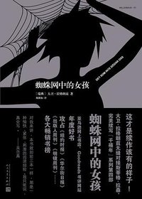 蜘蛛网中的女孩 (人民文学出版社 2017)