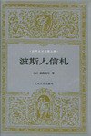 波斯人信札 (人民文学出版社 2002)