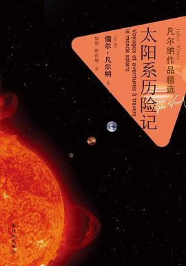 太阳系历险记