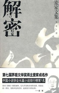 解密 (浙江文艺出版社 2009)