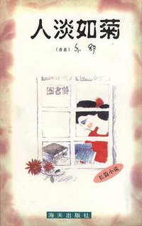 人淡如菊 (海天出版社)