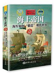 海上力量---海上帝国：海军如何“锻造”现代世界 (海洋出版社 2017)