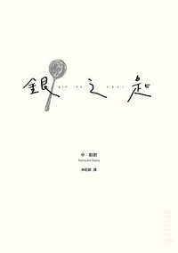 銀之匙 (大塊文化 2016)