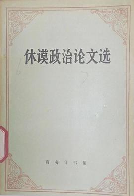 休谟政治论文选