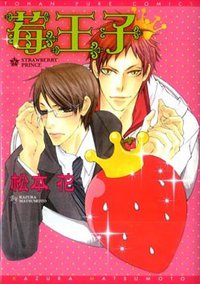 苺王子