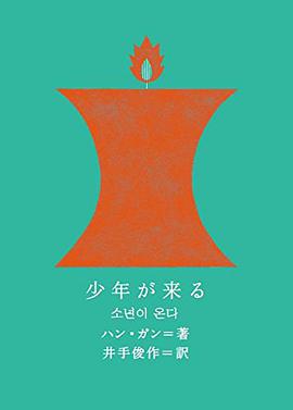 少年が来る