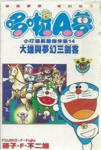哆啦A夢 小叮噹長篇傑作集14 大雄與夢幻三劍客 (大然文化 1998)