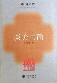 谈美书简 (人民文学出版社 2005)