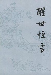 醒世恒言（上下） (人民文学出版社 1994)