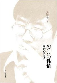 岁月与性情 (人民文学出版社 2009)