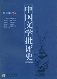 中国文学批评史 (百花文艺出版社 2008)