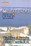 赫丘力士之柱：周遊地中海（上冊） (馬可孛羅 2000)
