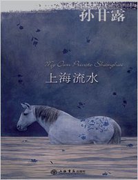 上海流水 (上海书店 2006)