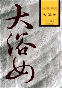 大浴女 (湖南文艺出版社 1970)