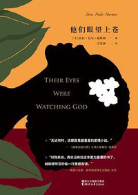 他们眼望上苍 (浙江文艺出版社 2017)