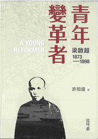 青年變革者 (香港中和出版有限公司 2019)