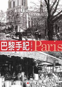 巴黎手記 (藝術家出版社 2009)
