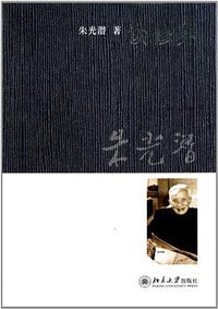 谈修养 (北京大学出版社 2011)