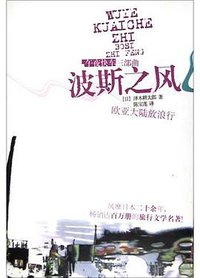 波斯之风 (广西师范大学出版社 2004)