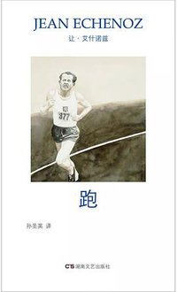 跑 (湖南文艺出版社 2017)