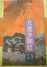 几度夕阳红 (作家出版社 1994)
