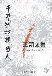 王朔文集 (云南人民出版社 2003)