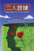 二人證據 (小知堂文化事业公司 1993)