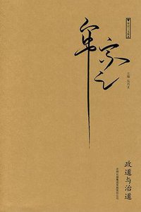 政道与治道 (吉林出版集团有限责任公司 2010)