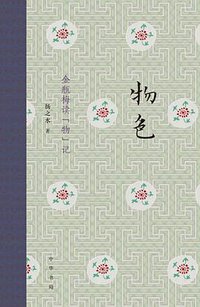 物色 (中华书局 2018)