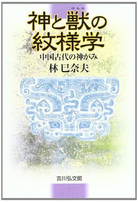 神と獣の紋様学―中国古代の神がみ