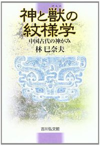 神と獣の紋様学―中国古代の神がみ (吉川弘文館 2004)