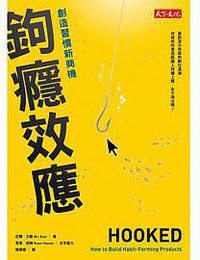 鉤癮效應 (天下文化 2015)