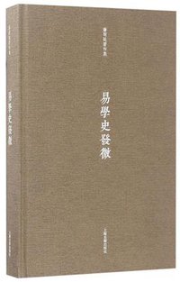 易学史发微 (上海古籍出版社 2017)
