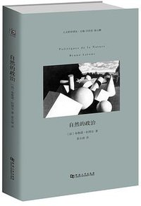 自然的政治 (河南大学出版社 2016)