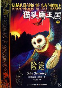 猫头鹰王国2 (湖北少年儿童出版社 2009)