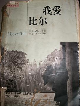 我爱比尔