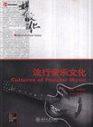流行音乐文化 (北京大学出版社 2006)