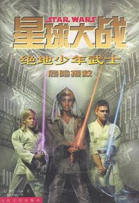 星球大战 绝地少年武士 (人民文学出版社 2002)