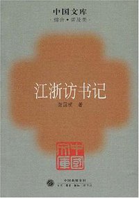 江浙访书记 (生活.读书.新知三联书店 2007)