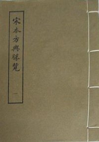 宋本方輿勝覽 (上海古籍出版社 1986)