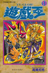 遊戲王31 (東立)