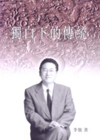 獨白下的傳統 (三聯書店（香港）有限公司 2000)