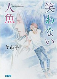 笑わない人魚 (ホーム社 2013)