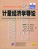 计量经济学导论 (上海财经大学出版社 2004)